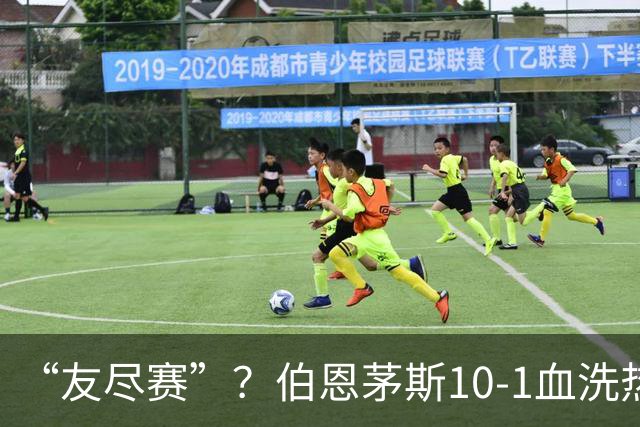 “友尽赛”？伯恩茅斯10-1血洗热那亚，意甲的遮羞布被彻底扯下