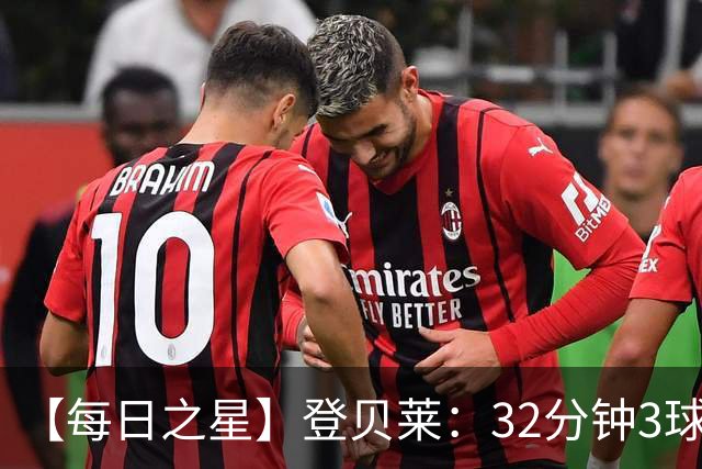 【每日之星】登贝莱：32分钟3球封神 用闪电帽子戏法让批评者闭嘴