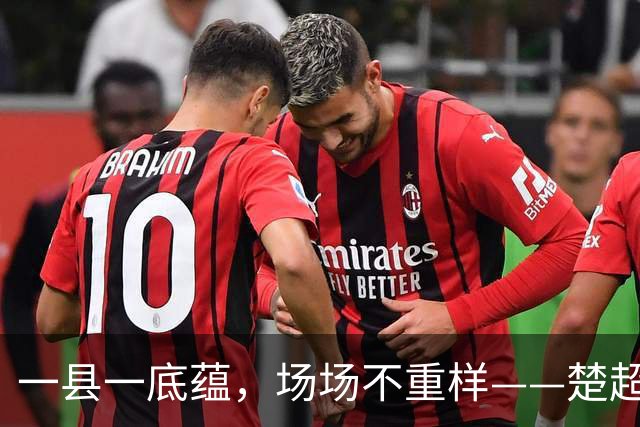 一县一底蕴，场场不重样——楚超联赛绿茵盛会尽显大美咸宁