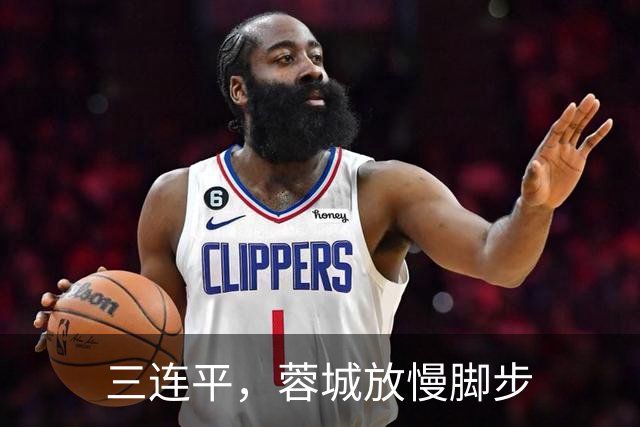 三连平，蓉城放慢脚步