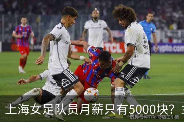 上海女足队员月薪只有5000块？主帅：讲出来蛮难为情的，现在终于解决了