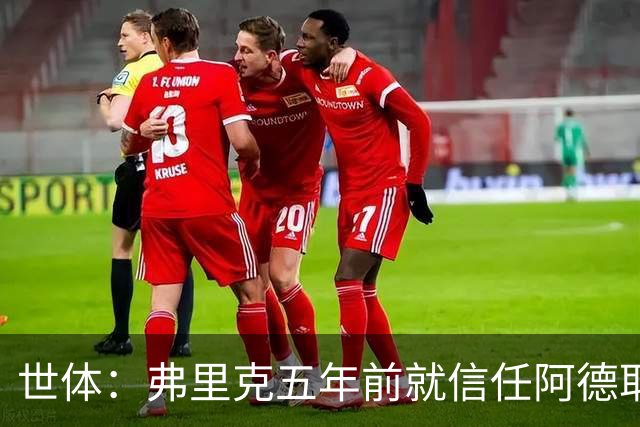 世体：弗里克五年前就信任阿德耶米，他给了后者国家队首秀机会