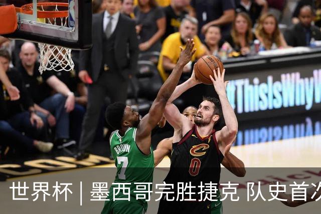 世界杯 | 墨西哥完胜捷克 队史首次三连胜晋级
