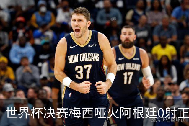 世界杯决赛梅西哑火阿根廷0射正 西班牙绝杀夺队史第二星