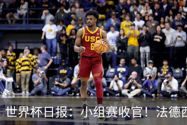 世界杯日报：小组赛收官！法德西荷葡半区绞杀+韩国伊朗出局