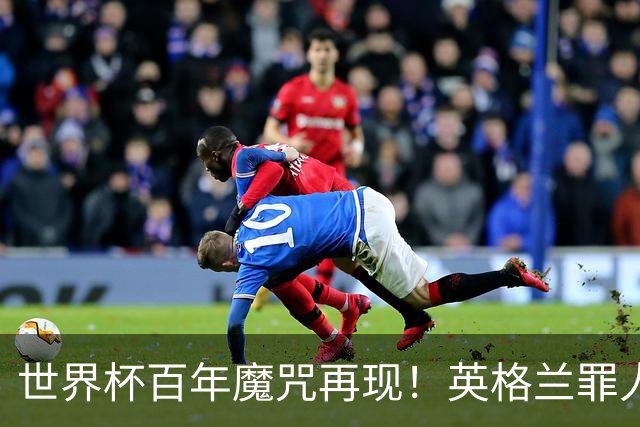 世界杯百年魔咒再现！英格兰罪人：1-0领先摆大巴懦夫行为