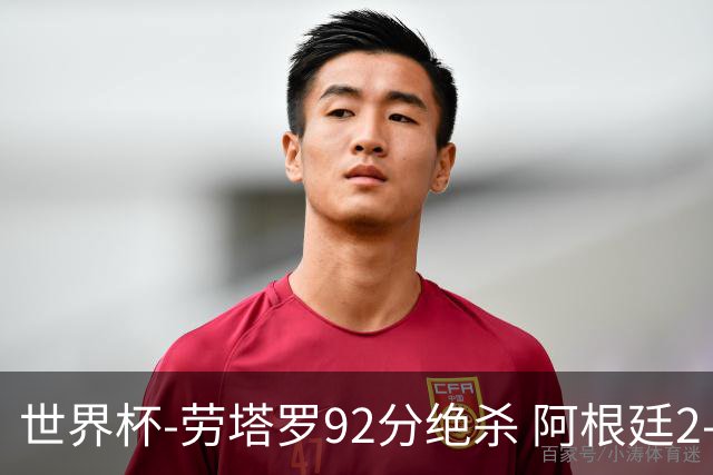 世界杯-劳塔罗92分绝杀 阿根廷2-1逆转英格兰进决赛