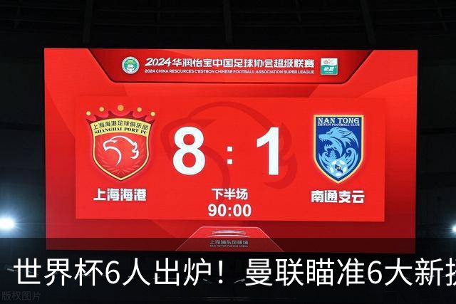 世界杯6人出炉！曼联瞄准6大新援签约，助卡里克完成重建