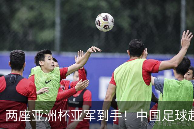 两座亚洲杯亚军到手！中国足球起势了，宋凯放话未来冲冠军