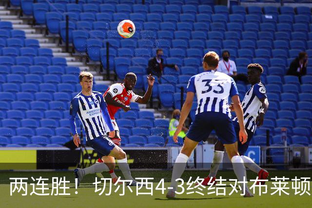 两连胜！切尔西4-3终结对布莱顿四连败 佩德罗传射大马丁4扑救