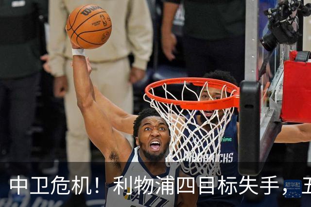 中卫危机！利物浦四目标失手，五大备选，谁能解伊劳拉燃眉之急？