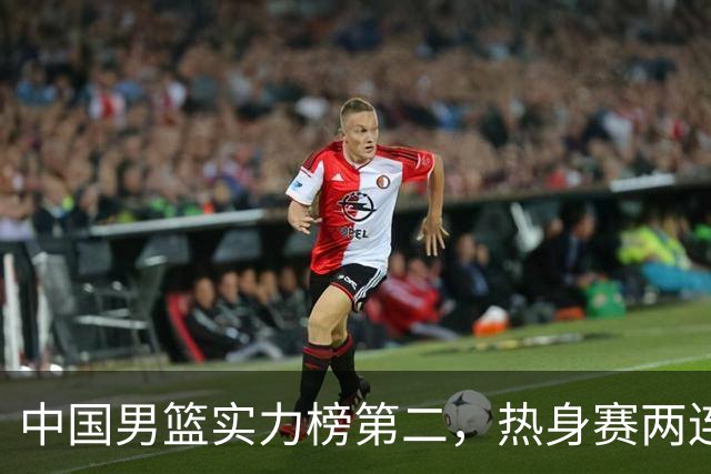中国男篮实力榜第二，热身赛两连胜，日本缺两核！不赢15分算我输