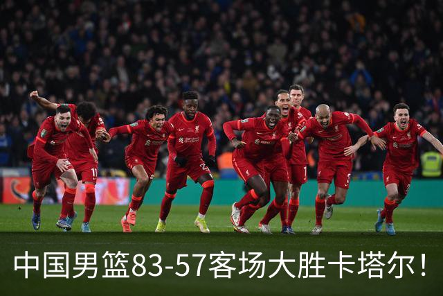 中国男篮83-57客场大胜卡塔尔！球员评分：3人满分4人优秀2人及格