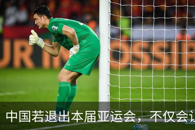 中国若退出本届亚运会，不仅会让赛事大失光彩，甚至可能让日本因缺少中国的参与而亏得血本无归。