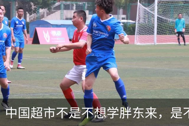 中国超市不是不想学胖东来，是不敢学，永辉超市就是例子