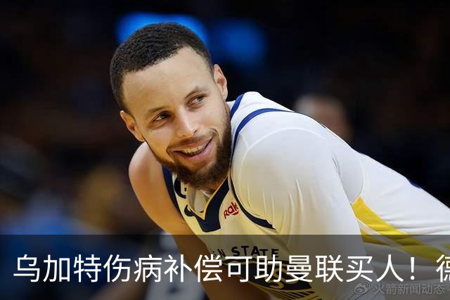乌加特伤病补偿可助曼联买人！德国世界杯铁腰愿加盟，多特要价超一亿