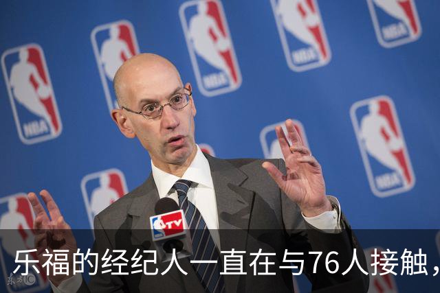 乐福的经纪人一直在与76人接触，但他未必有机会得到一份合同？