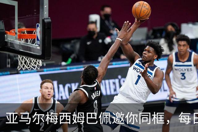 亚马尔梅西姆巴佩邀你同框，每日鲜语把世界杯热度变“专属记忆”