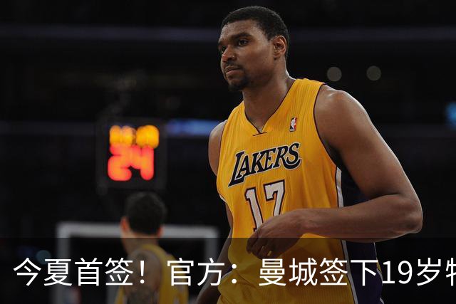 今夏首签！官方：曼城签下19岁特鲁瓦边锋德图尔贝，总价2500万欧