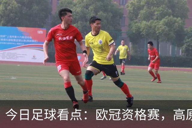 今日足球看点：欧冠资格赛，高原主场大战、三球劣势绝境翻盘难度几何