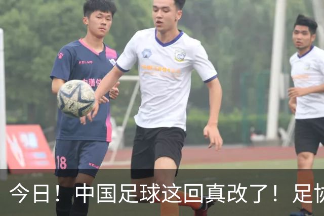 今日！中国足球这回真改了！足协一把手宋凯发话，已经废除世界杯百人豪华观摩团