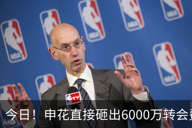 今日！申花直接砸出6000万转会费！直接打包买走津门虎队长和主力国脚后腰