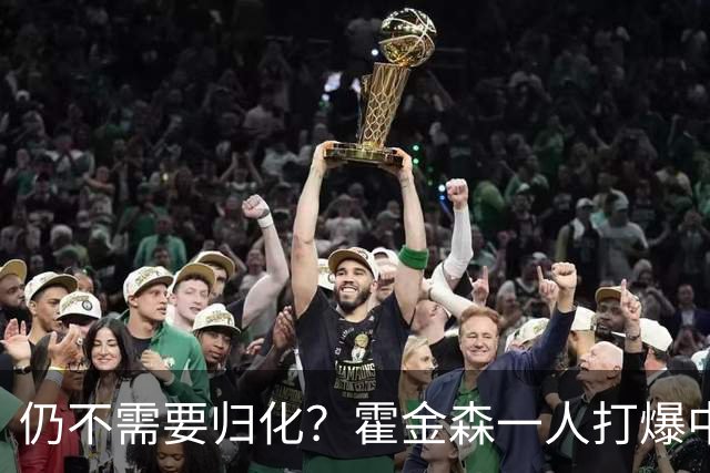 仍不需要归化？霍金森一人打爆中国男篮，郭士强：我们要靠本土球员
