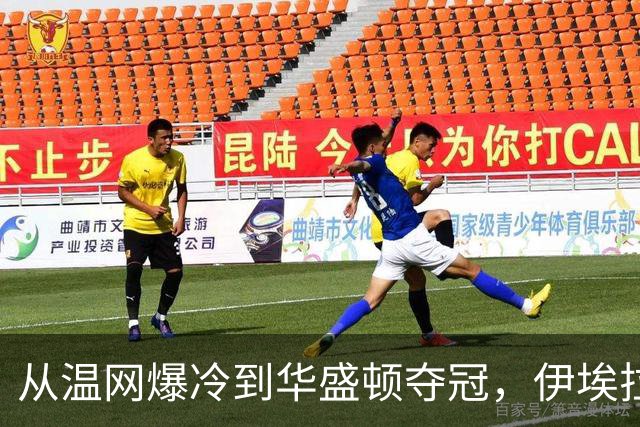 从温网爆冷到华盛顿夺冠，伊埃拉让世界重新认识菲律宾
