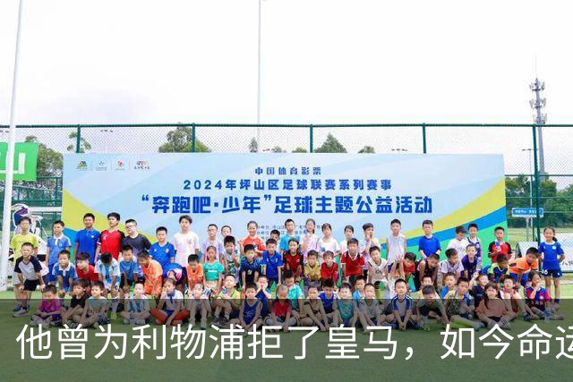 他曾为利物浦拒了皇马，如今命运翻转：一个电话改写的人生