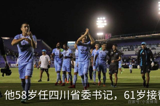 他58岁任四川省委书记，61岁接替华主席的职务，后来组建武警部队