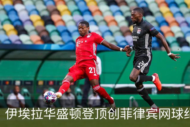 伊埃拉华盛顿登顶创菲律宾网球纪录