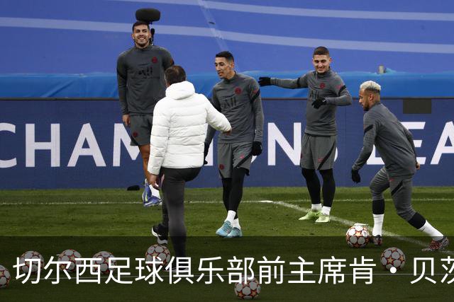 切尔西足球俱乐部前主席肯·贝茨逝世