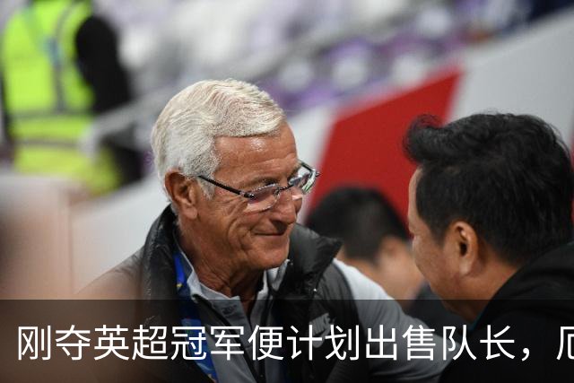 刚夺英超冠军便计划出售队长，厄德高状态下滑，豪掷亿镑补强