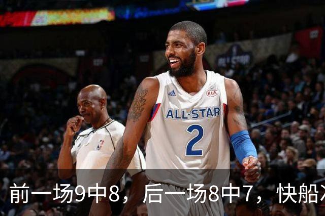 前一场9中8，后一场8中7，快船次轮秀的得分能力确实是相当惊人？