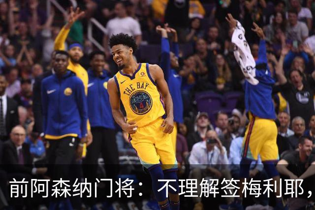 前阿森纳门将：不理解签梅利耶，看好枪手本赛季夺冠