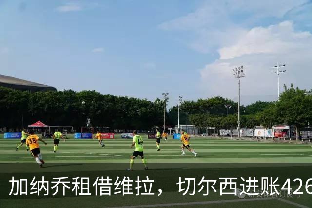加纳乔租借维拉，切尔西进账4260万镑；罗杰斯1.17亿反向加盟