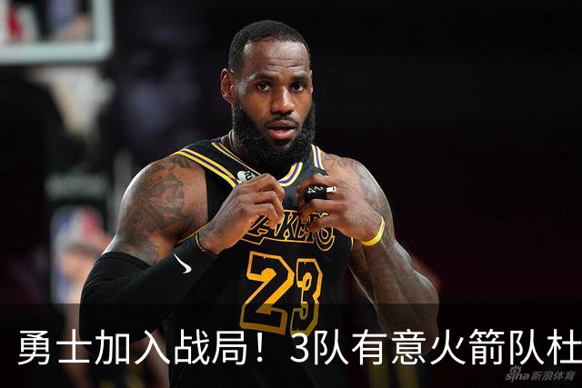 勇士加入战局！3队有意火箭队杜兰特，若交易成功，3队瞬间变夺冠热门