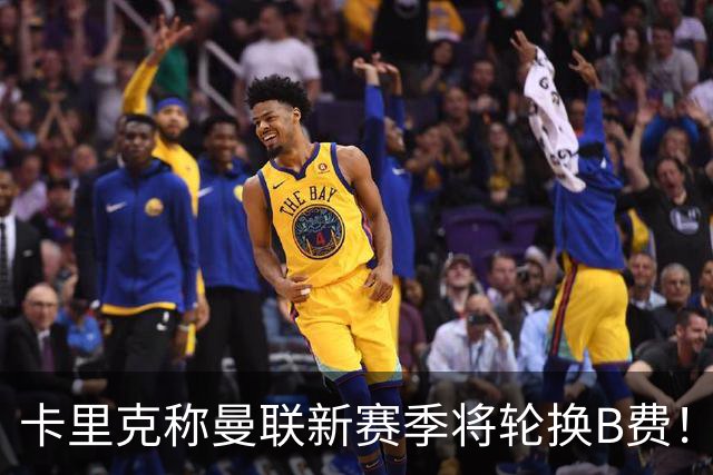 卡里克称曼联新赛季将轮换B费！多人可踢10号位，拉什福德有望受益