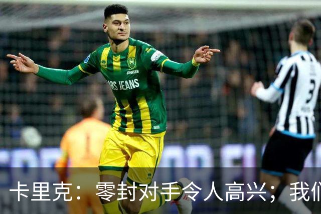 卡里克：零封对手令人高兴；我们下半场的一些配合非常出色