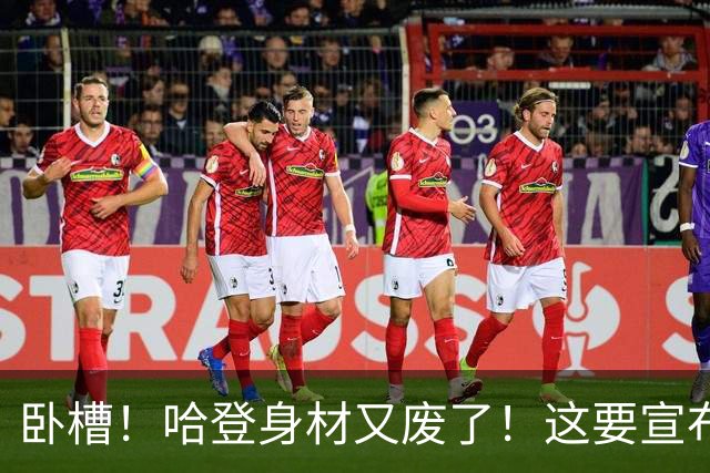 卧槽！哈登身材又废了！这要宣布退役了？