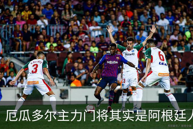厄瓜多尔主力门将其实是阿根廷人，小时候还赢过梅西自行车