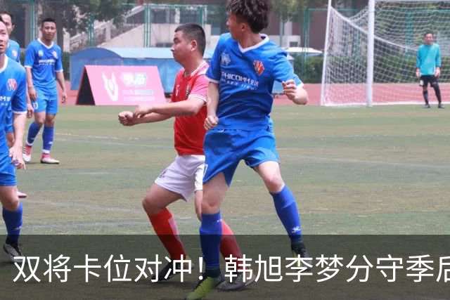 双将卡位对冲！韩旭李梦分守季后赛关键区间