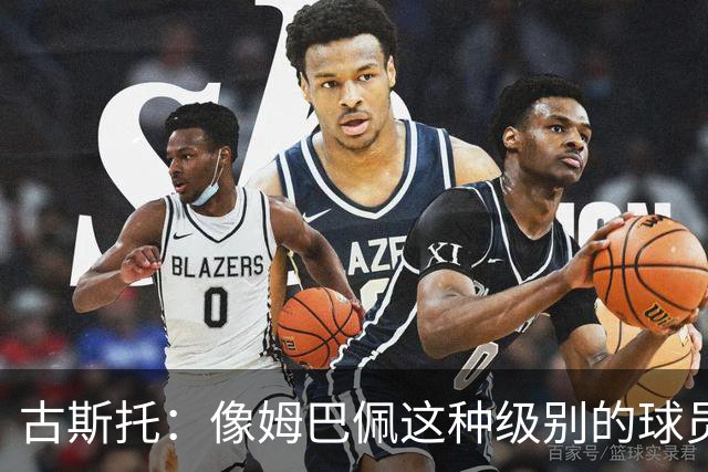 古斯托：像姆巴佩这种级别的球员，自然会把进球和奖杯作为目标