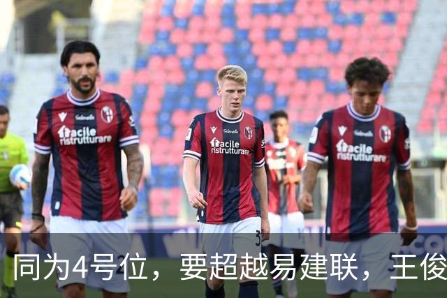 同为4号位，要超越易建联，王俊杰需要跨越哪些大山？