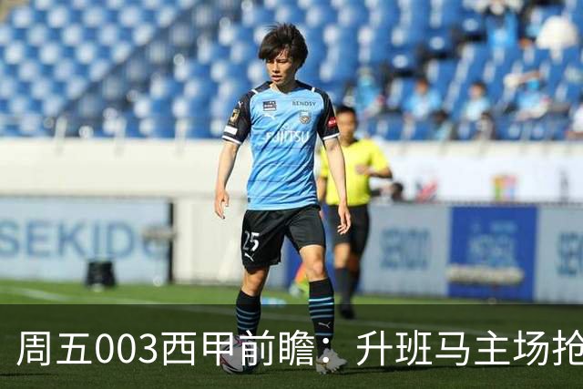 周五003西甲前瞻：升班马主场抢分！桑坦德竞技迎战埃尔切