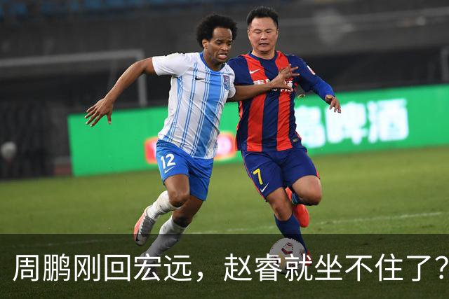 周鹏刚回宏远，赵睿就坐不住了？离开后才懂差距，朱总该豪赌吗
