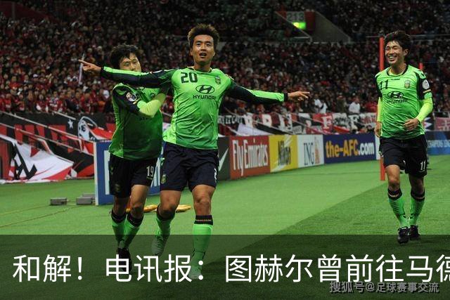 和解！电讯报：图赫尔曾前往马德里和贝林对话 后者向安帅求建议