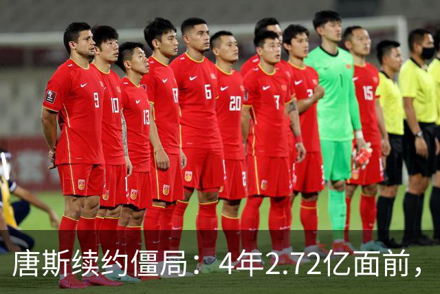 唐斯续约僵局：4年2.72亿面前，冠军中锋要低头吗