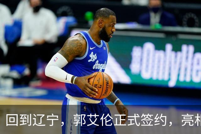 回到辽宁，郭艾伦正式签约，亮相新岗位，合同曝光，27号亮相