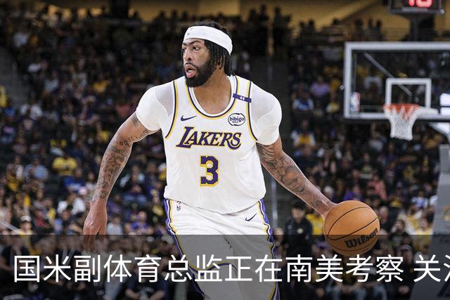 国米副体育总监正在南美考察 关注这4名球员